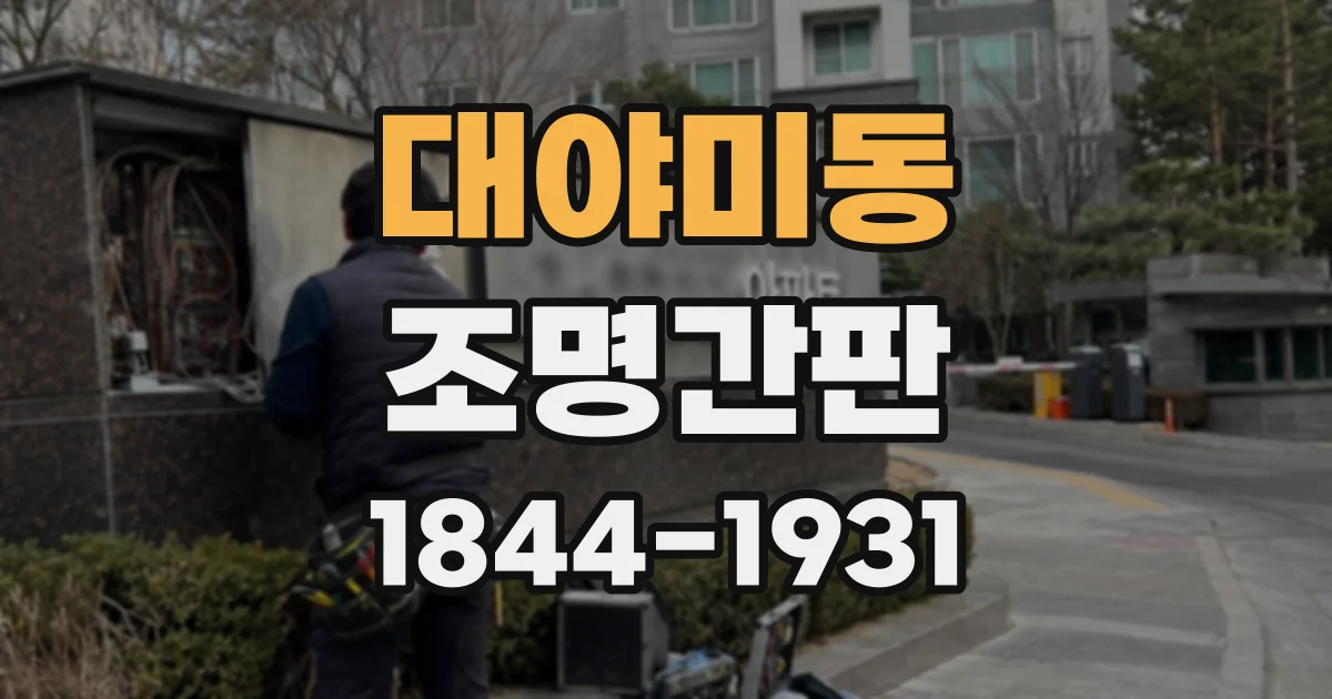 대야미동 조명간판