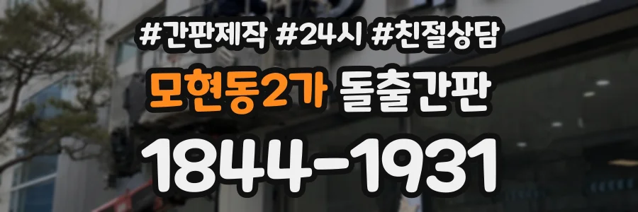 모현동2가 돌출간판 상담 전화 1844-1931
