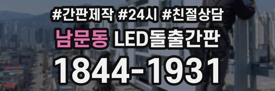 남문동 LED돌출간판 상담 전화 1844-1931