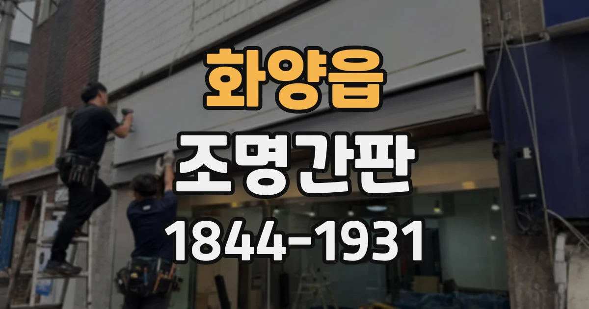화양읍 조명간판