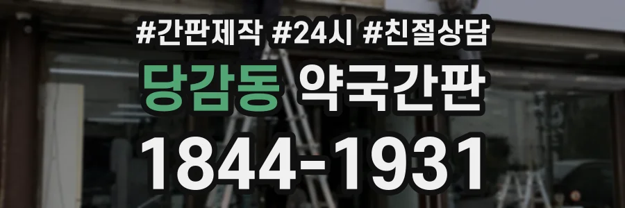 당감동 약국간판 상담 전화 1844-1931