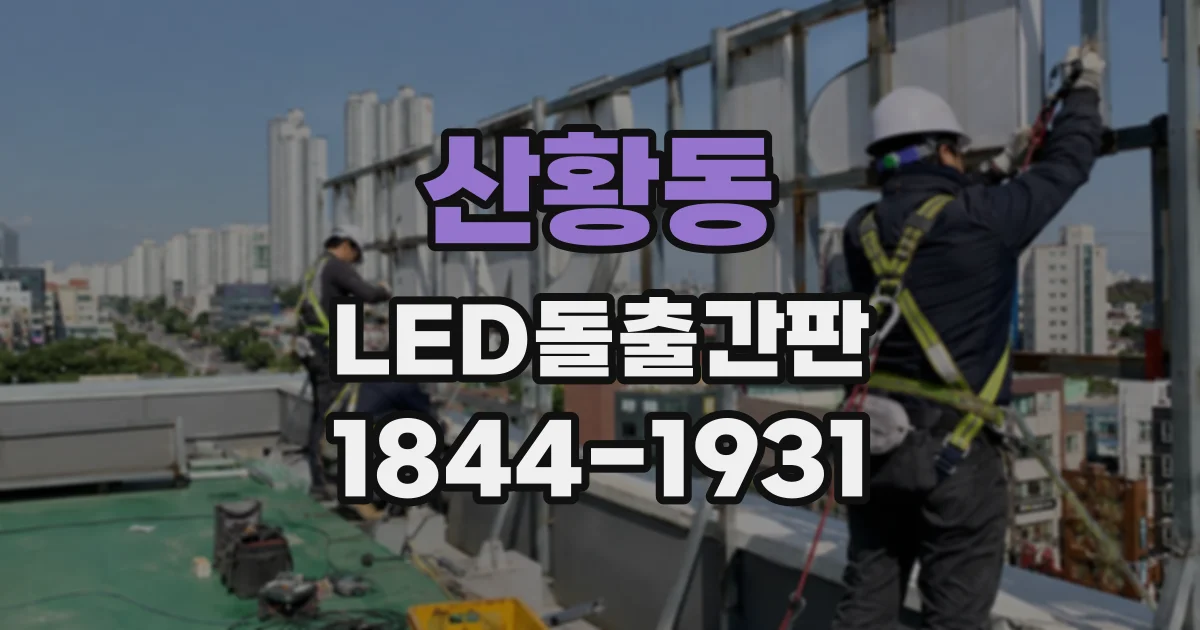 산황동 LED돌출간판