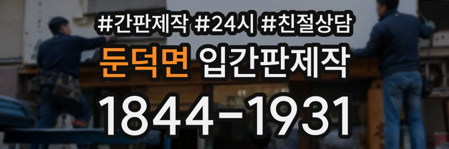 둔덕면 입간판제작 상담 전화 1844-1931