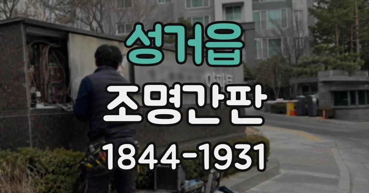 성거읍 조명간판