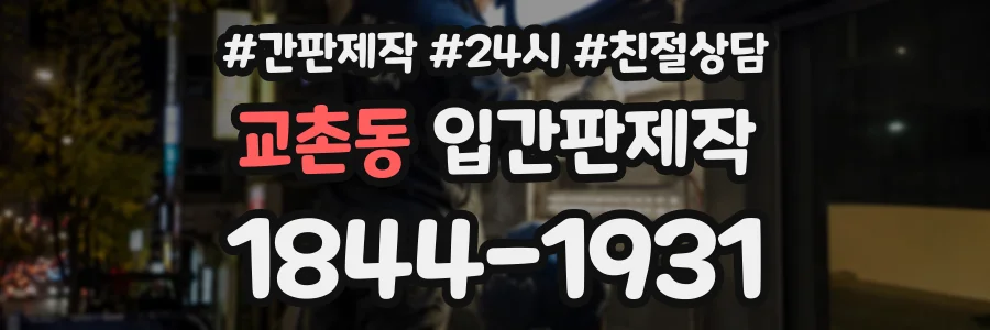 교촌동 입간판제작 상담 전화 1844-1931