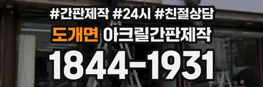 도개면 아크릴간판제작 상담 전화 1844-1931