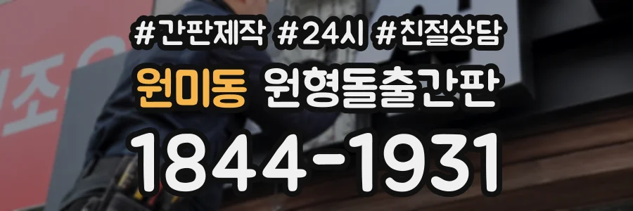 원미동 원형돌출간판 상담 전화 1844-1931