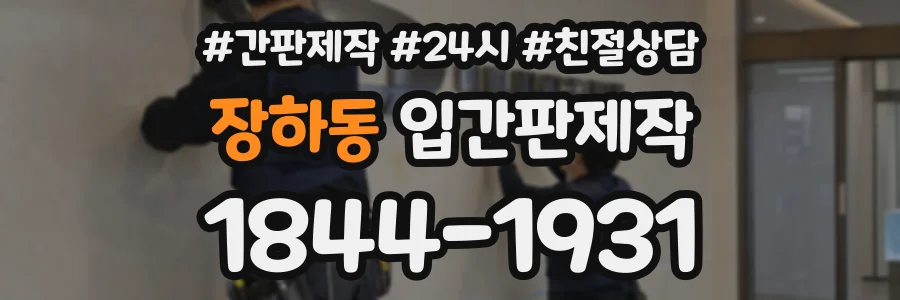 장하동 입간판제작 상담 전화 1844-1931