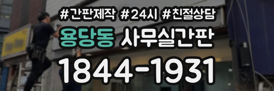 용당동 사무실간판 상담 전화 1844-1931