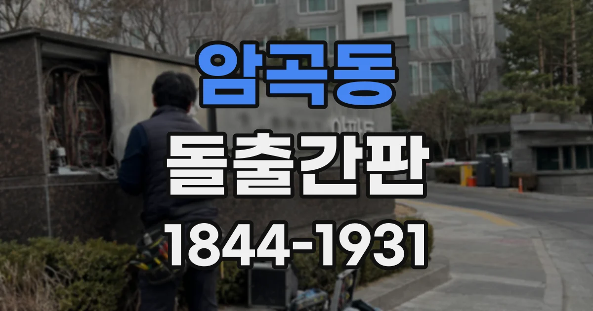 암곡동 돌출간판