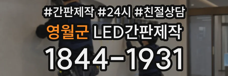 영월군 LED간판제작 상담 전화 1844-1931