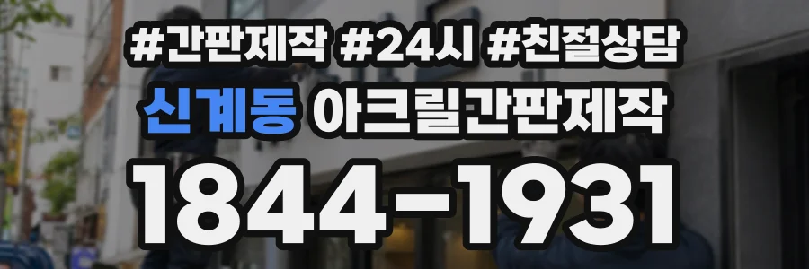 신계동 아크릴간판제작 상담 전화 1844-1931