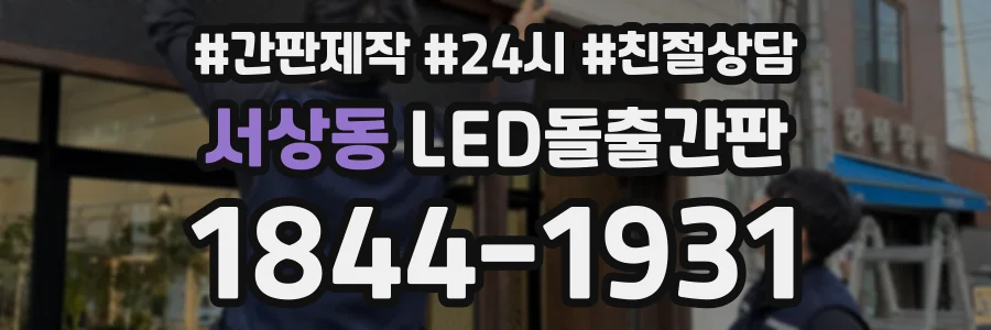 서상동 LED돌출간판 상담 전화 1844-1931
