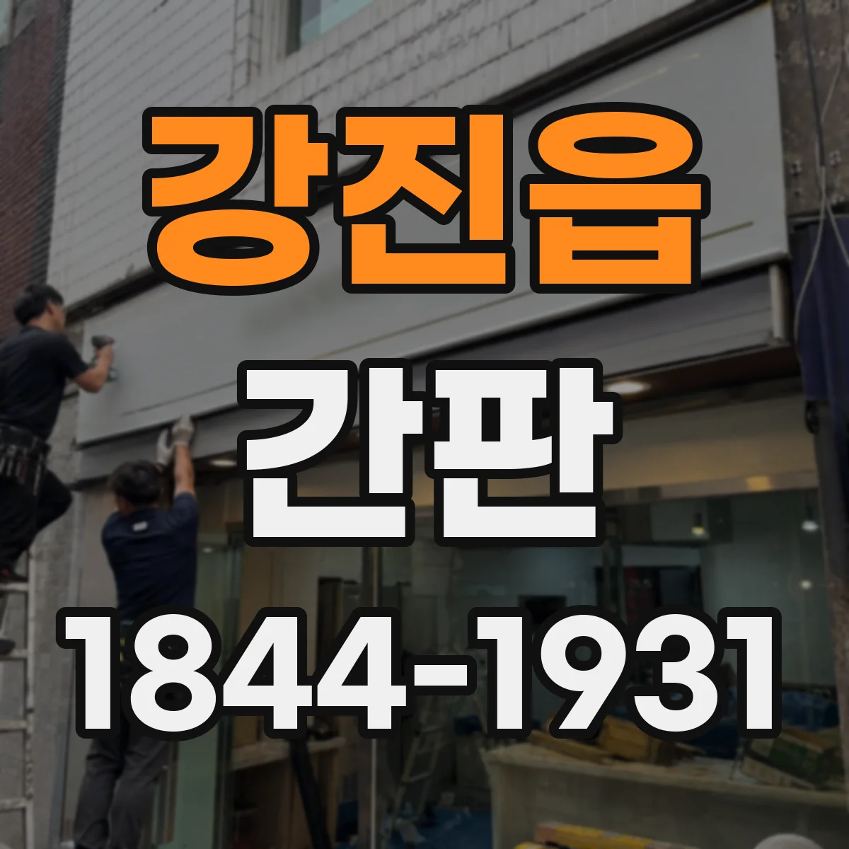 강진읍 간판