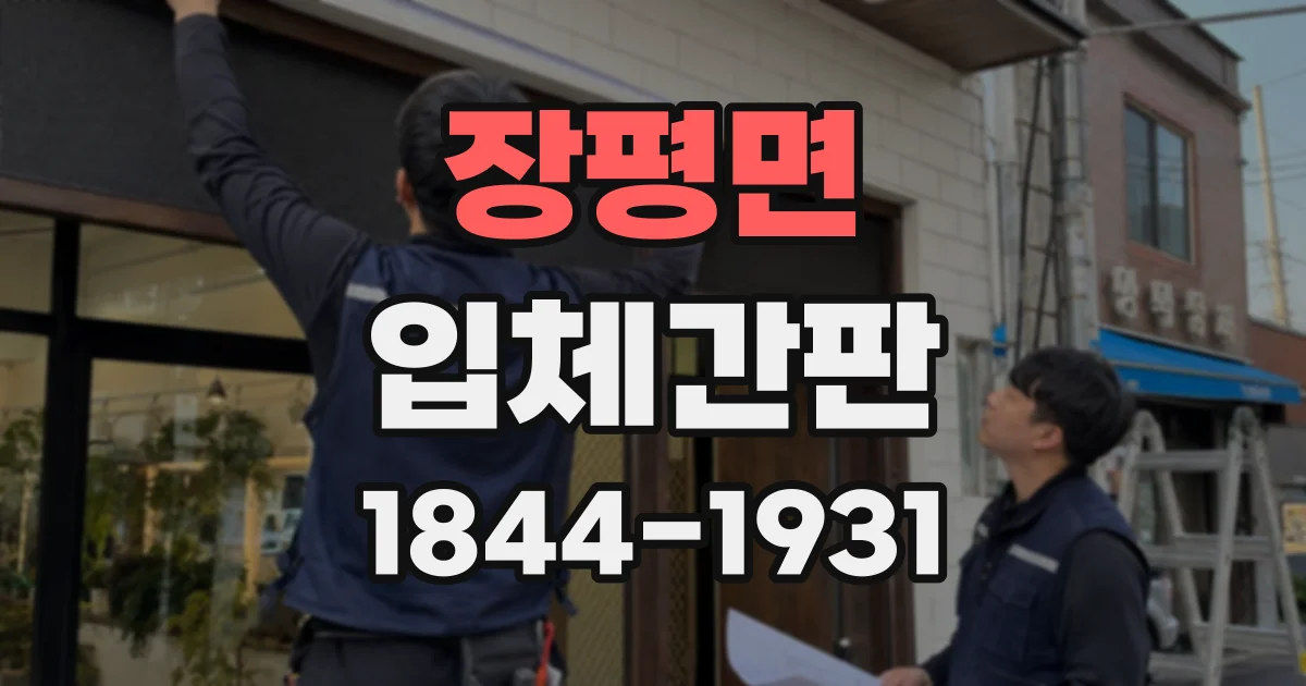 장평면 입체간판