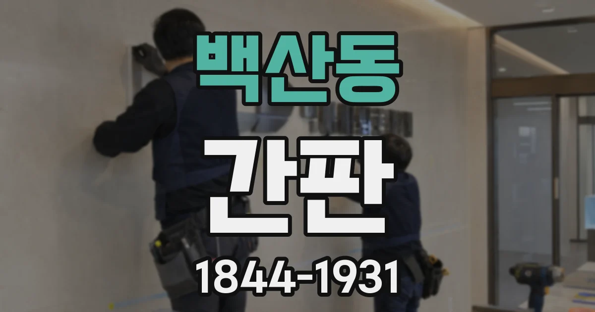 백산동 간판