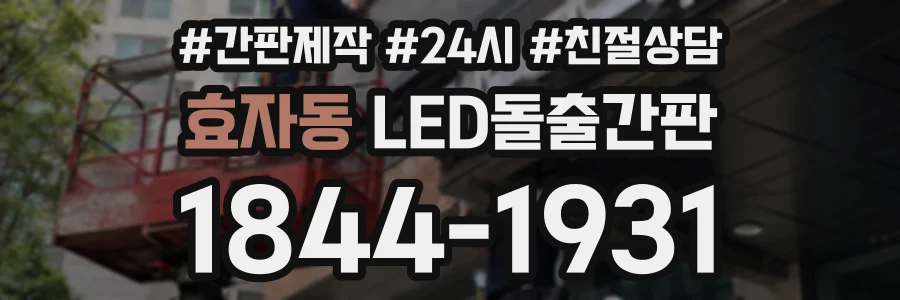 효자동 LED돌출간판 상담 전화 1844-1931