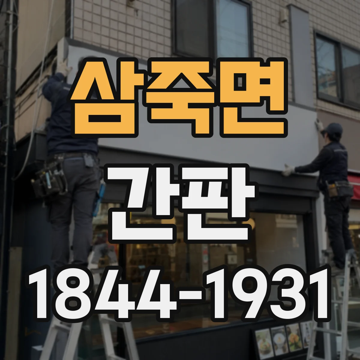 삼죽면 간판