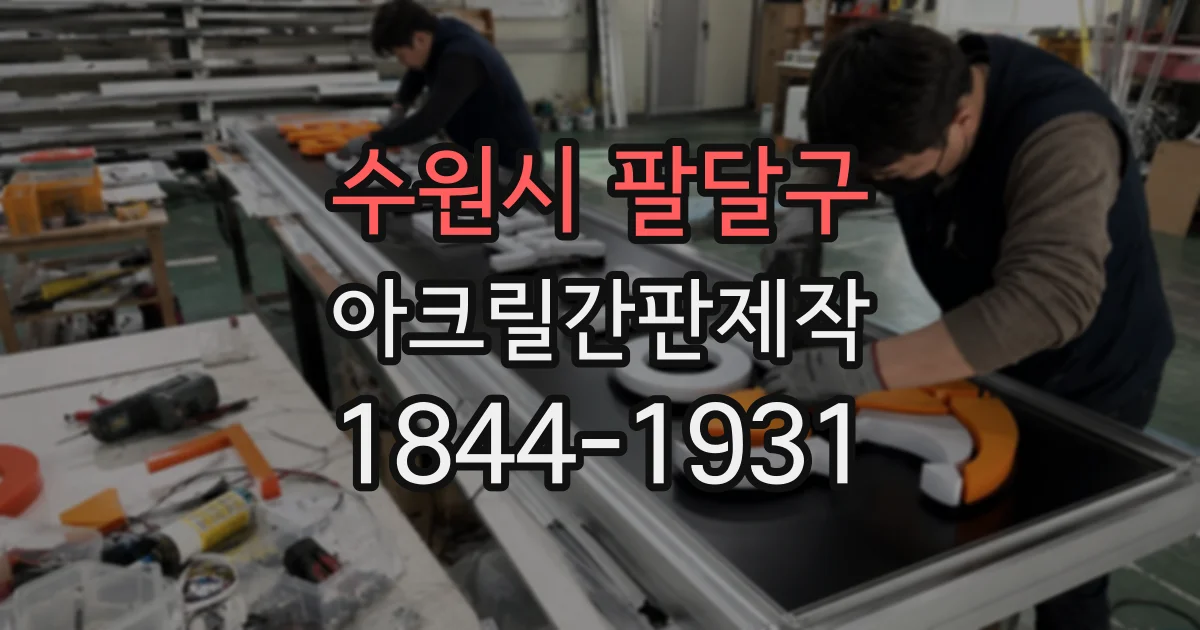 수원시 팔달구 아크릴간판제작