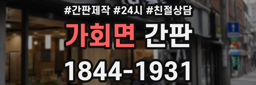 가회면 간판