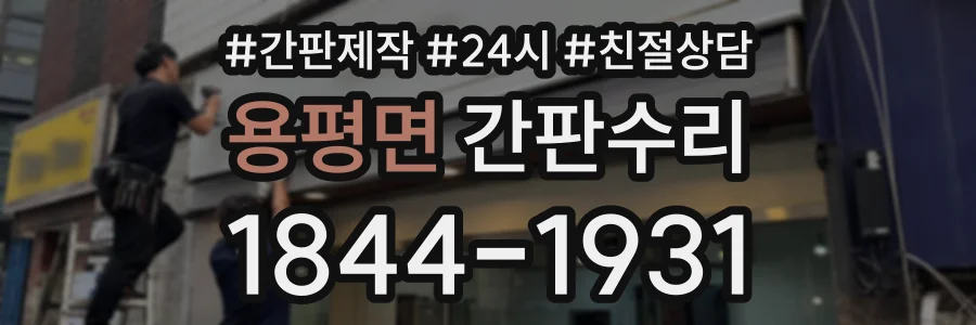 용평면 간판수리 상담 전화 1844-1931