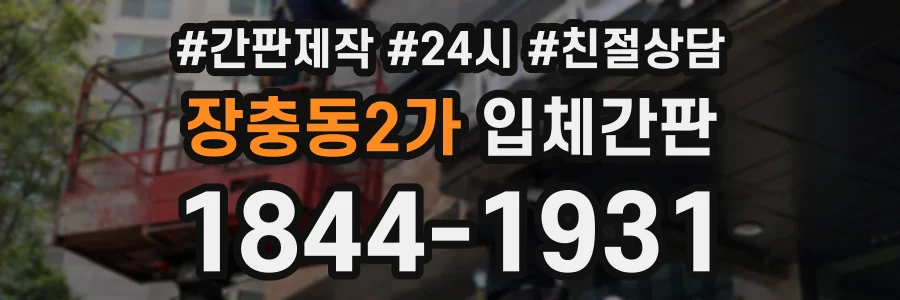 장충동2가 입체간판 상담 전화 1844-1931