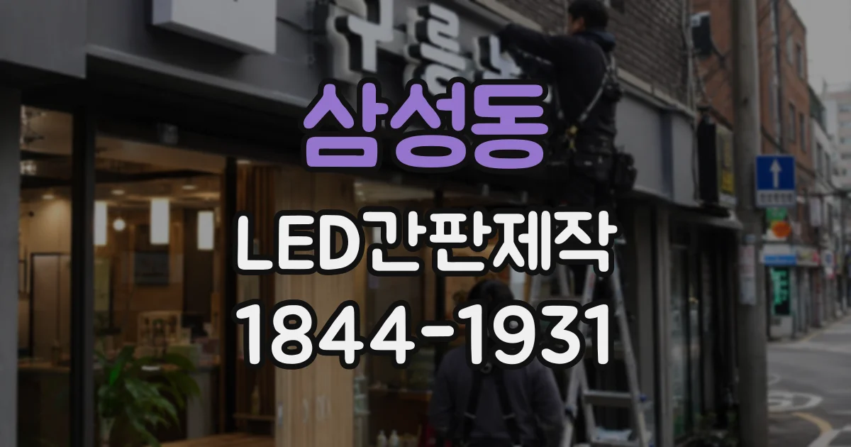 삼성동 LED간판제작