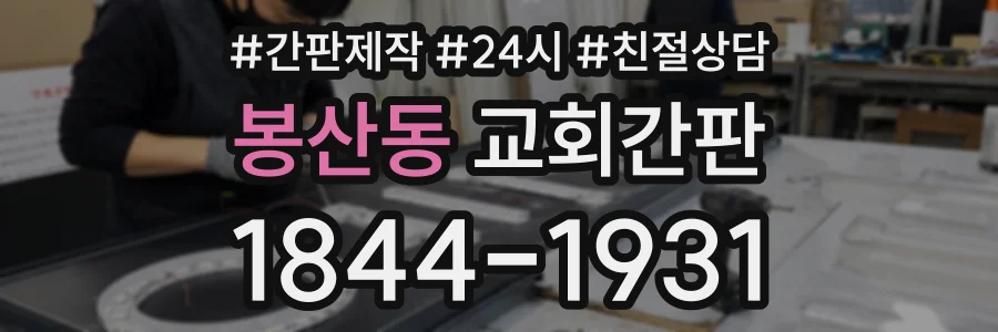 봉산동 교회간판 상담 전화 1844-1931