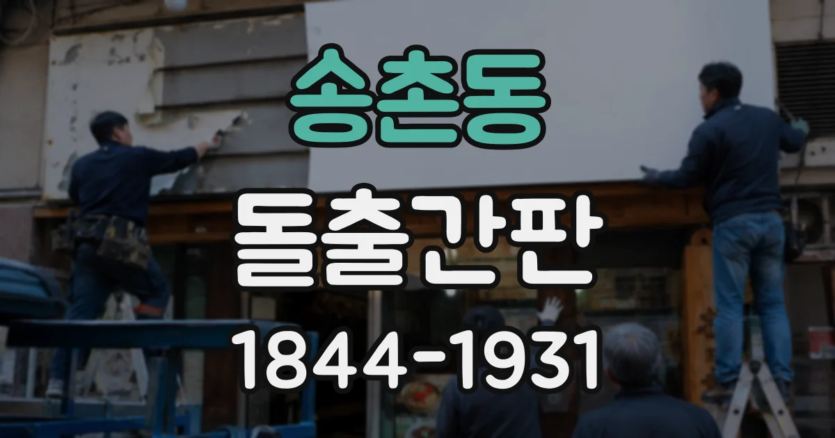 송촌동 돌출간판