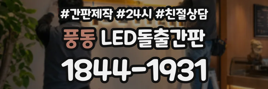 풍동 LED돌출간판 상담 전화 1844-1931