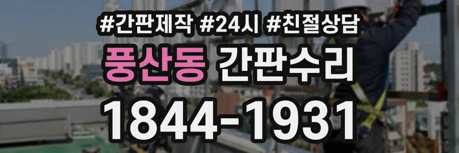 풍산동 간판수리 상담 전화 1844-1931