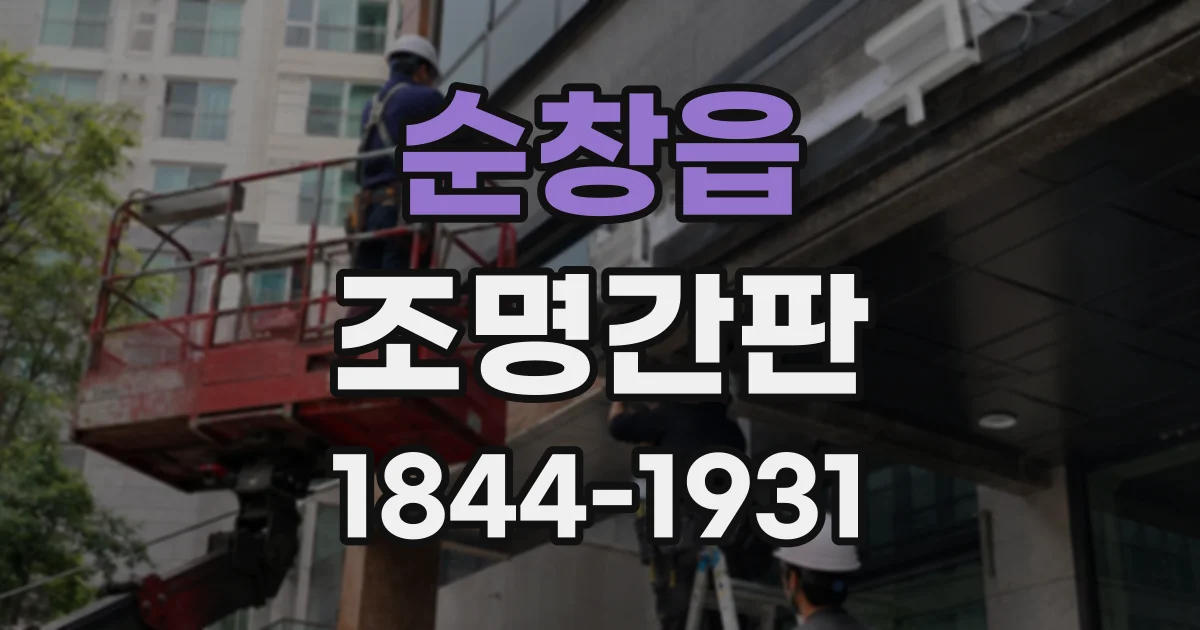 순창읍 조명간판