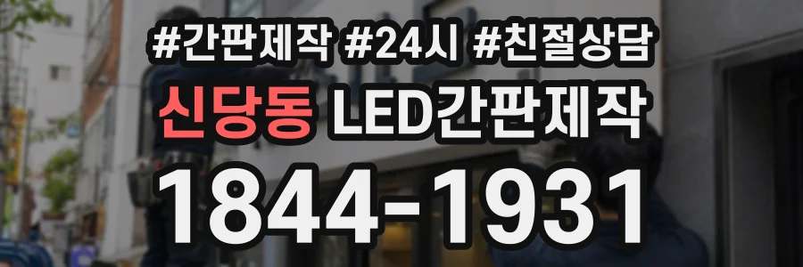 신당동 LED간판제작 상담 전화 1844-1931