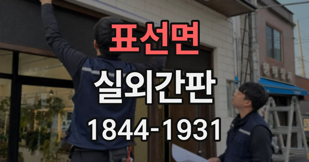 표선면 실외간판
