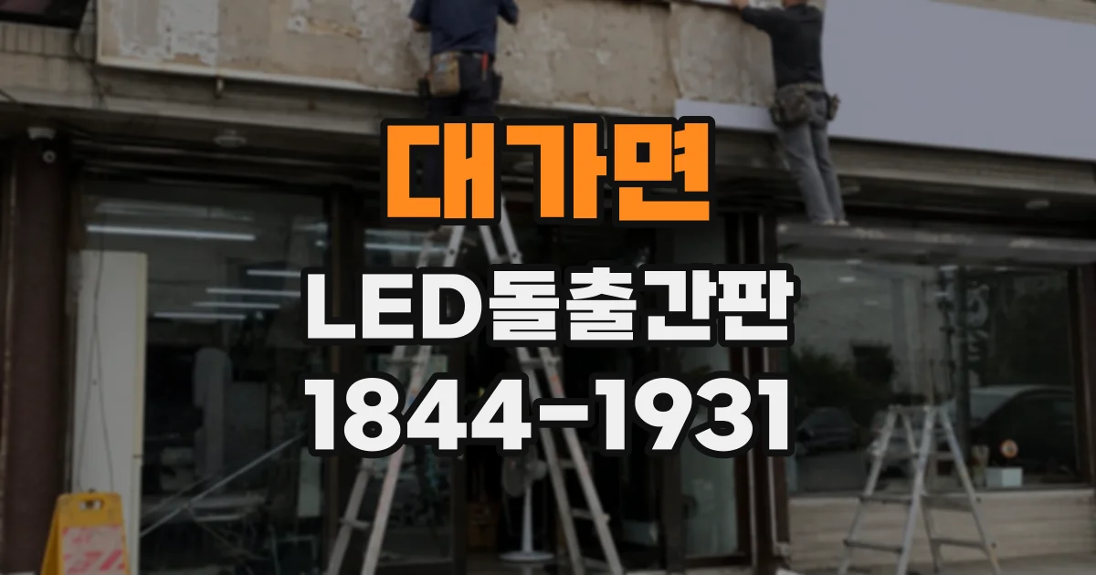 대가면 LED돌출간판