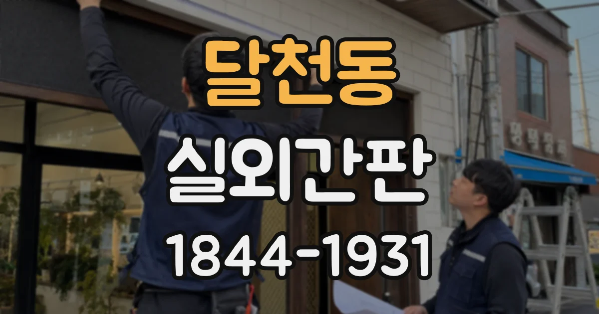 달천동 실외간판