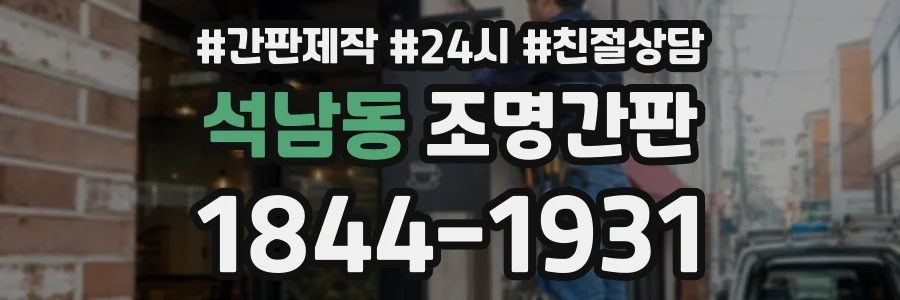 석남동 조명간판 상담 전화 1844-1931