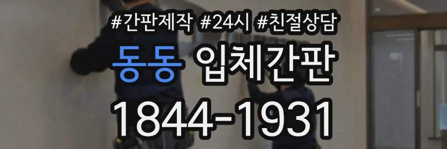 동동 입체간판 상담 전화 1844-1931