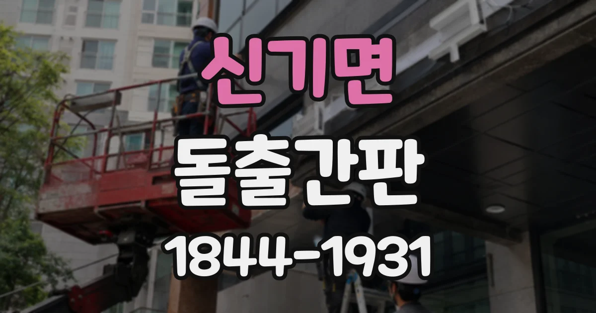 신기면 돌출간판