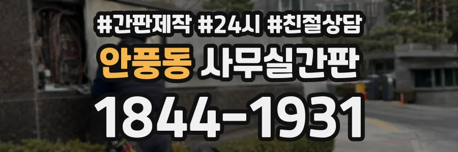 안풍동 사무실간판 상담 전화 1844-1931