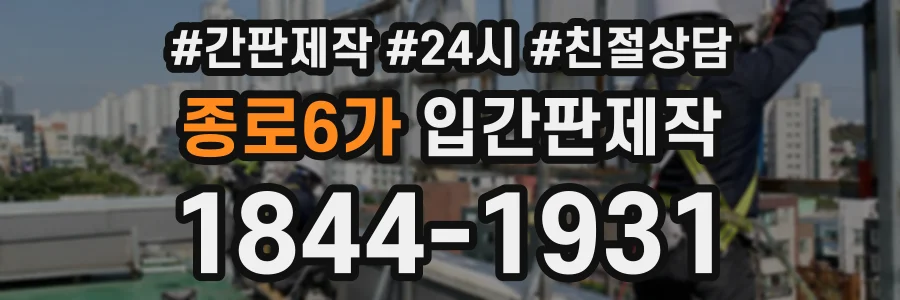 종로6가 입간판제작 상담 전화 1844-1931