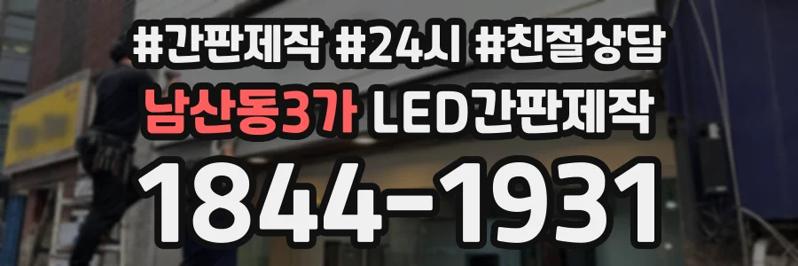 남산동3가 LED간판제작 상담 전화 1844-1931