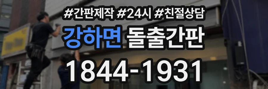 강하면 돌출간판 상담 전화 1844-1931