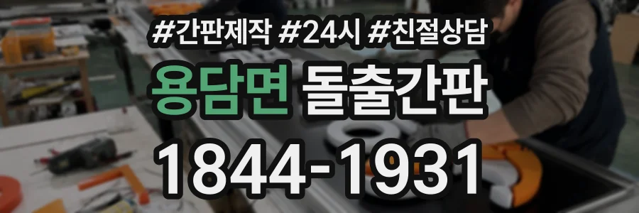 용담면 돌출간판 상담 전화 1844-1931
