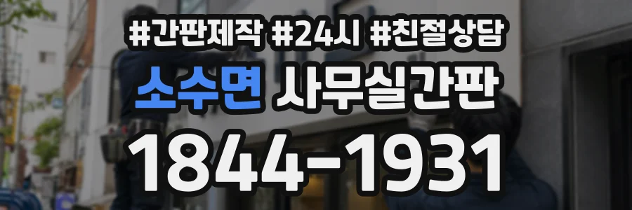 소수면 사무실간판 상담 전화 1844-1931