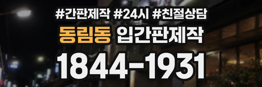 동림동 입간판제작 상담 전화 1844-1931