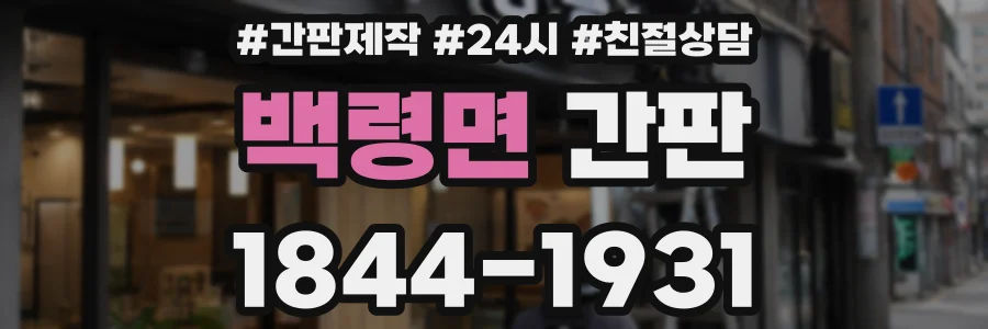 백령면 간판