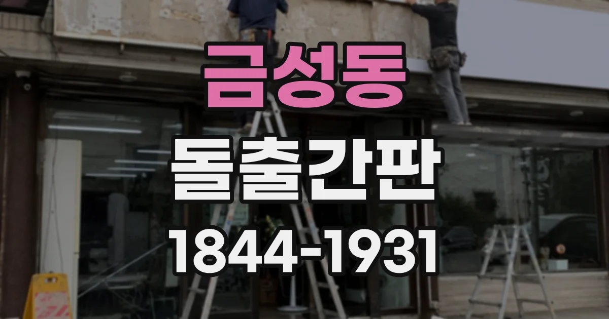 금성동 돌출간판