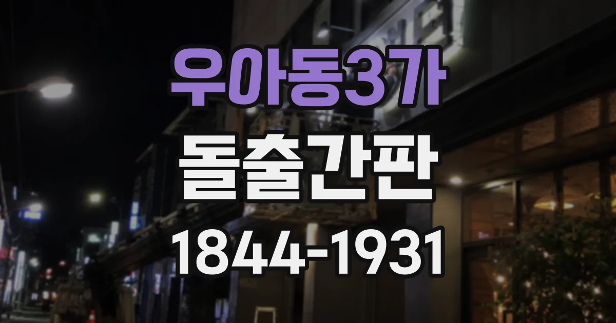 우아동3가 돌출간판