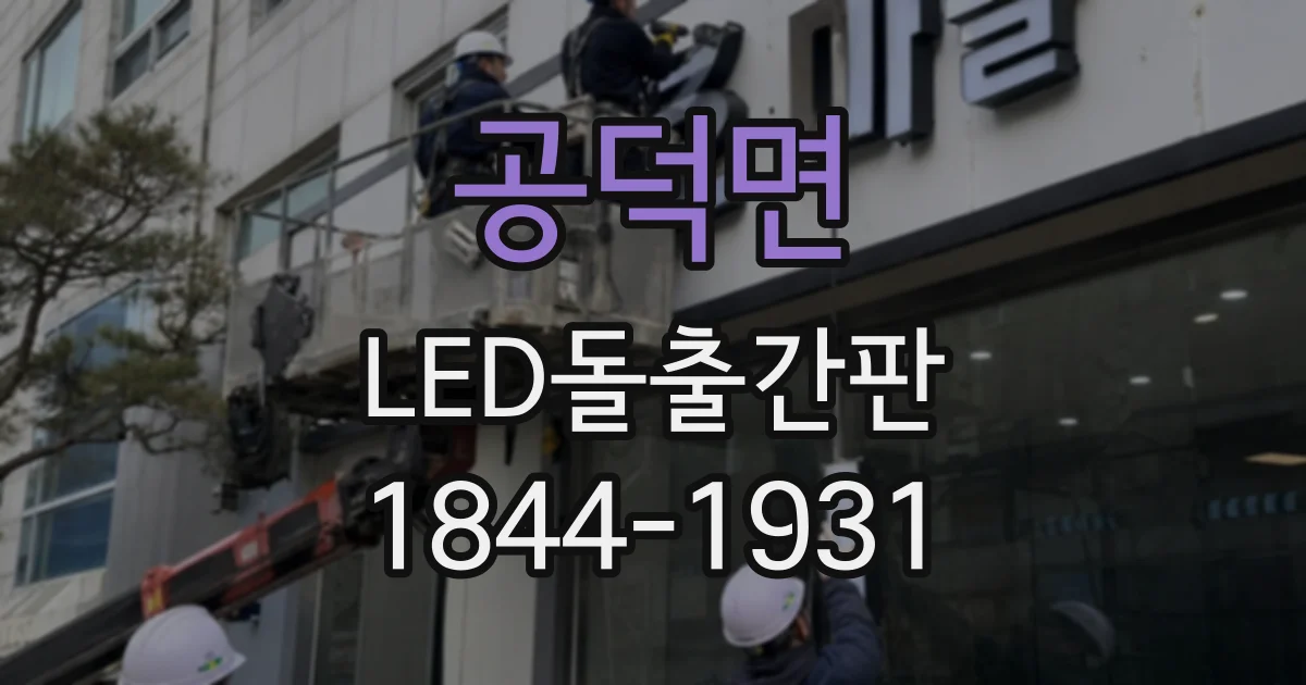 공덕면 LED돌출간판